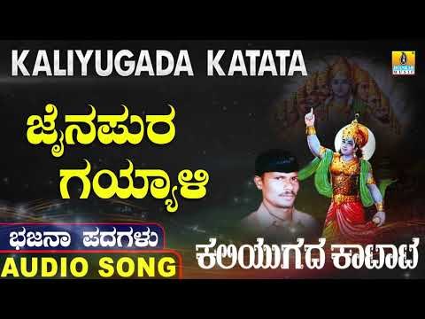 ಜೈನಪುರ ಗಯ್ಯಾಳಿ | ಕಲಿಯುಗದ ಕಟಾಟ-Kaliyugada Katata | North Karnataka Bhajana Padagalu | Jhankar Music