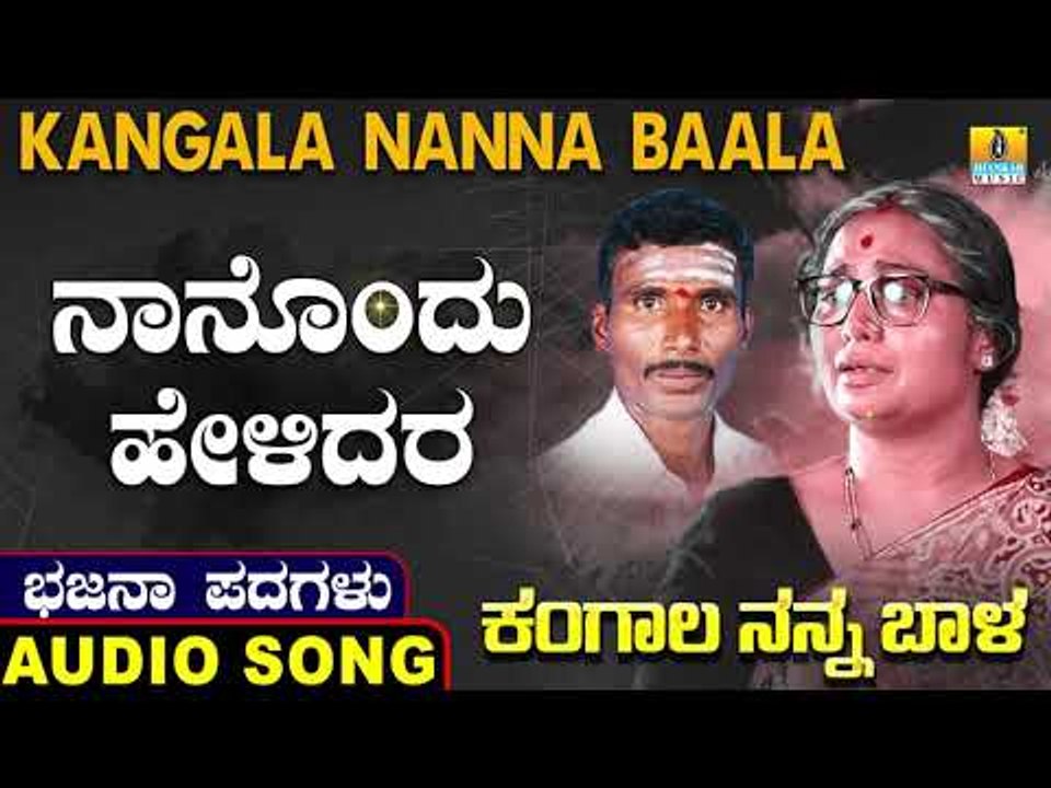 ನಾನೊಂದು ಹೇಳಿದರ |ಕಂಗಾಲ ನನ್ನ ಬಾಳ-Kangala Nanna Baala | North Karnataka Bhajana Padagalu |Jhankar Music