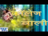 कॉलेज वाली - College Wali - Casting - Aman Lal Yadav - Bhojpuri Hit Songs 2016 new