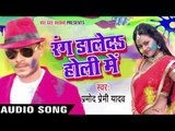 सखी अइले न सजनवा - Rang Daleda Holi Me | Pramod Premi Yadav | Bhojpuri Holi Song 2016