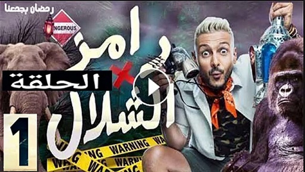 برنامج رامز في الشلال الحلقة 1 الاولى (فيفي عبده)