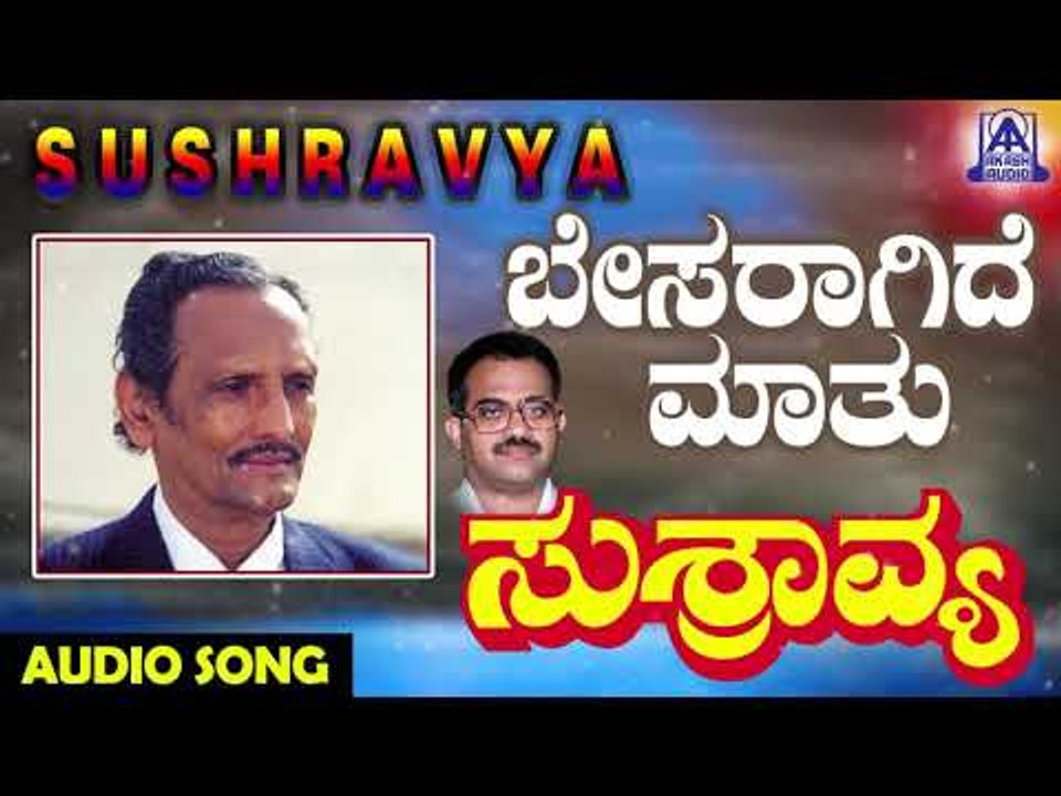 ಜನಪದ ಗೀತೆಗಳು - Besaragide Maathu | Sushravya | Kannada Folk Songs | Akash Audio