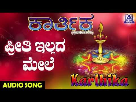 ಜನಪದ ಗೀತೆಗಳು - Preethi Illadamele | Karthika | Kannada Folk Songs | Akash Audio