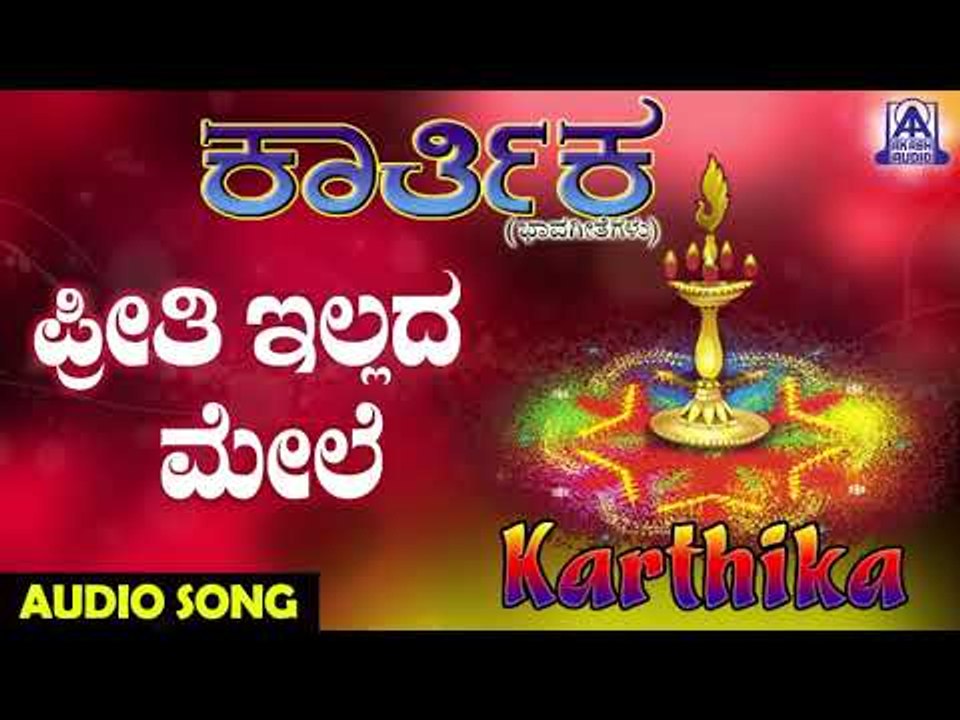 ಜನಪದ ಗೀತೆಗಳು - Preethi Illadamele | Karthika | Kannada Folk Songs | Akash Audio
