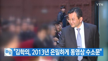 [YTN 실시간뉴스] "김학의, 2013년 은밀하게 동영상 수소문" / YTN