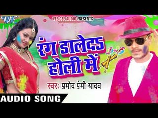 भेज दs बैगनवा राजा जी - Rang Daleda Holi Me | Pramod Premi Yadav | Bhojpuri Holi Song 2016