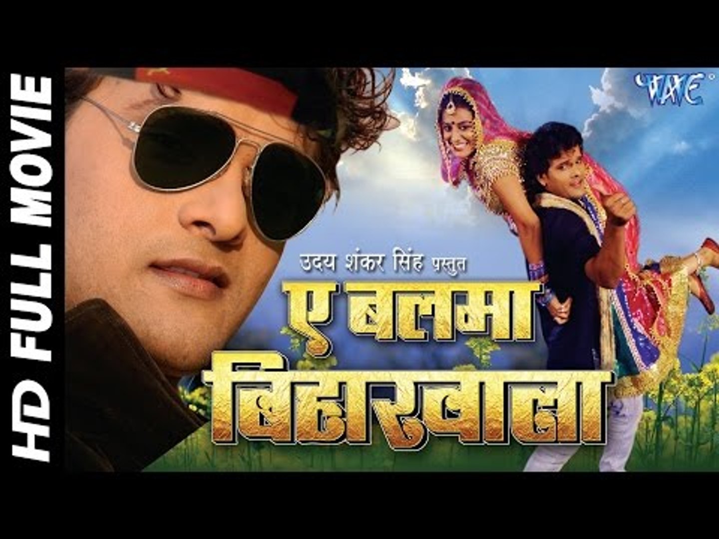 बलमा बिहार वाला || A Balma Bihar Wala || Super Hit Bhojpuri Full Movie ||  Khesari Lal Yadav - video Dailymotion