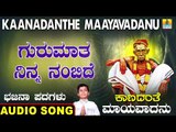 ಗುರುಮಾತ ನಿನ್ನ ನಂಬಿದೆ | Kaanadanthe Maayavadanu | North Karnataka Bhajana Padagalu | Jhankar Music