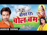 भक्ति के रंगवा में II Bolat Raha Bol Bam II Alok Ranjan II Kanwar Geet-2016