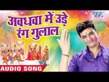 अवधवा में उड़े रंग गुलाल - Colorful Lagelu | Rajeev Mishra | Bhojpuri Holi Song 2016