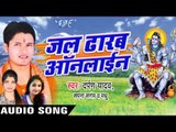 पापा से दियवा दs हरियर नमरी II Jal Dhalab Online II Darpan Yadav II Bhojpuri II Kanwar Bhajan-2016
