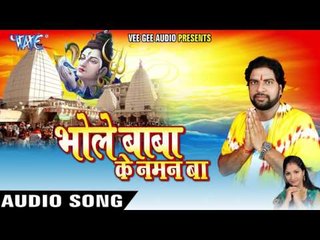 Download Video: बलमुआ औघड़दानी ऐ सखी - Bhole Baba Ke Naman Ba | Mantesh Mishra | Bhojpuri Kanwar Bhajan