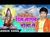 औघड़दानी के II Dil Lagal Bhola Se II Abhay Lal Yadav II Bhojpuri II Kanwar Geet-2016