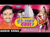 दुल्हा खोजले नारद II Gunje Jaykari Devghar Me II Nagesh Raj Pandey II Bhojpuri Kanwar Bhajan-2016