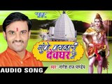 सावन के आईल महीना II Gunje Jaykari Devghar Me II Nagesh Raj Pandey II Bhojpuri Kanwar Bhajan-2016