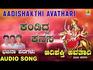 ಕಂಡಿದ್ದ ಕನಸ | Aadishakthi Avathari | Ramesha Mahadika | Kannada Bhajana Padagalu | Jhankar Music