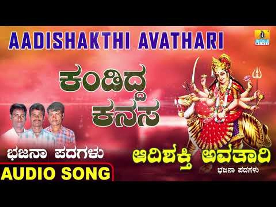 ಕಂಡಿದ್ದ ಕನಸ | Aadishakthi Avathari | Ramesha Mahadika | Kannada Bhajana Padagalu | Jhankar Music