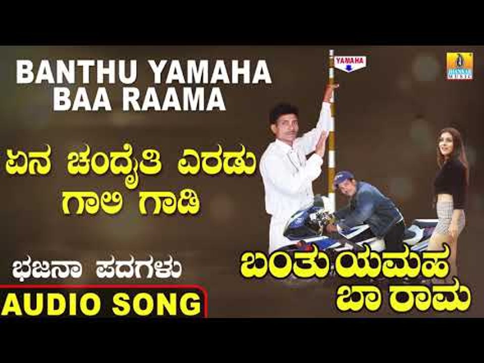 ಏನ ಚಂದೈತಿ ಎರಡು ಗಾಲಿ ಗಾಡಿ | Banthu Yamaha Baa Raama | Ningappa Kammara | Kannada Bhajana Padagalu