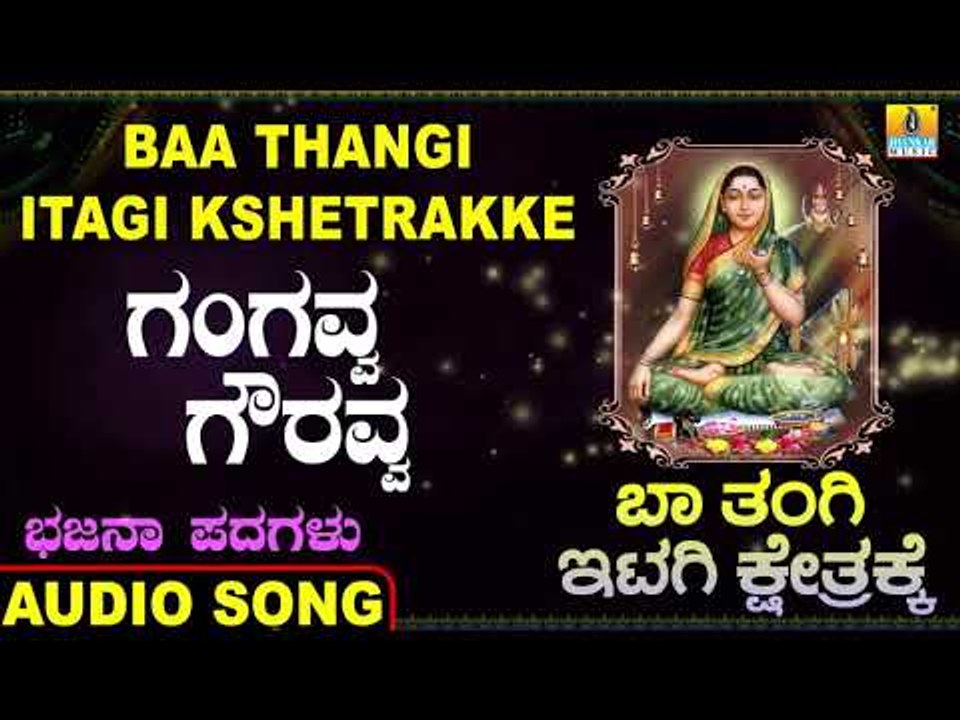 ಗಂಗವ್ವ ಗೌರವ್ವ | Baa Thangi Itagi Kshetrakke | Sunil | Kannada Bhajana Padagalu | Jhankar Music