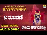 ನಿರೂಪಣೆ | Chagiya Gooli Badavanna | North Karnataka Bhajana Padagalu | Jhankar Music