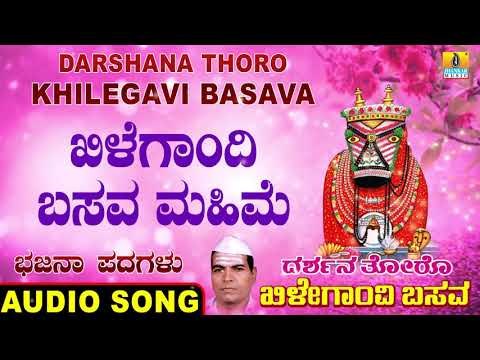 ಖಿಳೆಗಾಂದಿ ಬಸವ ಮಹಿಮೆ-Darshana Thoro Khilegavi Basava | North Karnataka Bhajana Padagalu-Jhankar Music