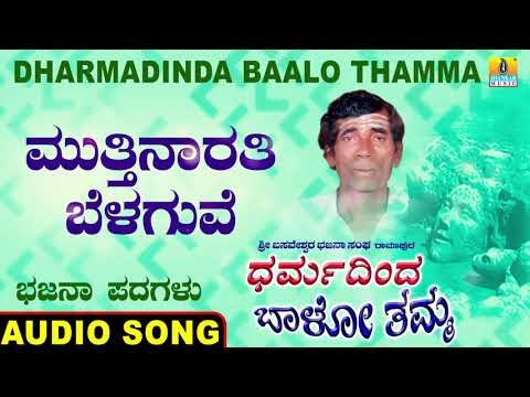 ಮುತ್ತಿನಾರತಿ ಬೆಳಗುವೆ | Dharmadinda Baalo Thamma | North Karnataka Bhajana Padagalu | Jhankar Music