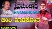 ಈಶ್ವರಭಕ್ತಿಗೀತೆಗಳು - Chinthi Madakontha | Shivamandara | Kannada Devotional Songs | Akash Audio