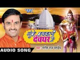 कईसे के देवघर चलब II Gunje Jaykari Devghar Me II Nagesh Raj Pandey II Bhojpuri Kanwar Bhajan-2016