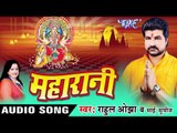 भोरे - भोरे बहे पवन पुरवईया - Maharani | Rahul Ojha | Bhojpuri Devi Geet Song