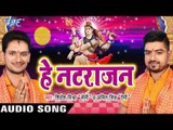 दिलवा धक - धक धड़कता II Hey Natrajan II Shivesh Mishra,Amit Singh II Bhojpuri II Kanwar Bhajan-2016