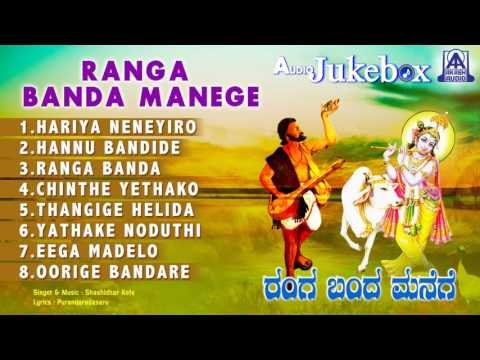 Ranga Banda Manege | Kannada Devotiona l Songs I Shashidhar Kote | Akash Audio