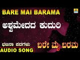 ಅಶ್ವಮೇದದ ಕುದುರಿ | Bare Mai Barama | Basavaraja Y Kunnuru | North Karnataka Bhajana Padagalu