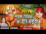 अंखिया में कई दा कजरवा - Lachke Nimiya Ke Dar Maiya | Jugnu Albela, Smita Singh | Bhojpuri Devi Geet