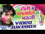 Holi Me Paglail Ba Bhauji - Munna Lal - Video JukeBOX - Bhojpuri Hit Holi Songs 2016 new