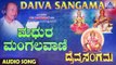 Madhura Mangalavani | Daiva Sangama | Kannada Devotional Songs | Dr. Rajkumar | Akash Audio