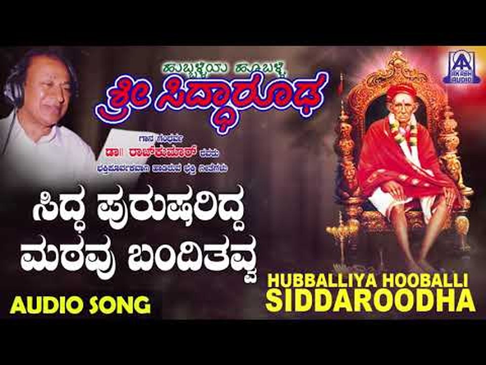 ಭಕ್ತಿಗೀತೆಗಳು - Siddha Purusharidda | Hubballiya Hooballi Sri Siddharoodha | Kannada Devotional Songs