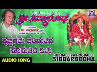 ಭಕ್ತಿಗೀತೆಗಳು-Pushpagalu Parimalava | Hubballiya Hooballi Sri Siddharoodha | Kannada Devotional Songs