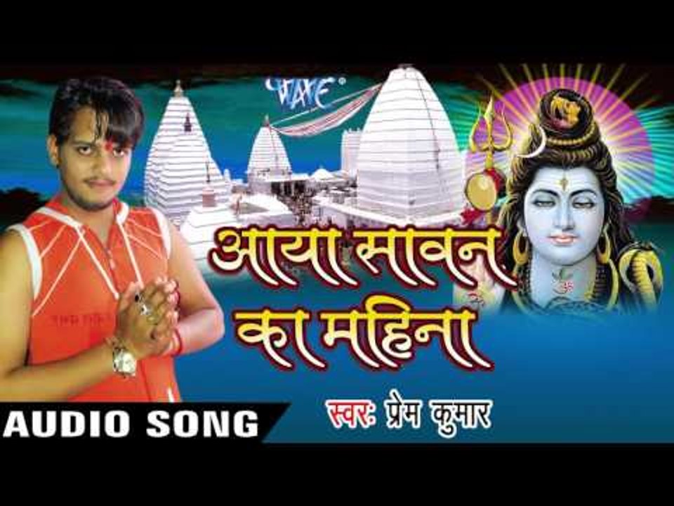 लेके अइनी हम बाबा काँवरिया II Aaya Sawan Ka Mahina II Prem Kumar II Kanwar Geet-2016