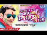 आवs ऐ आम्रपाली निरहुआ रंग डाली - Aawa Ae Amarpali Nirahua Rang Dali - Bhojpuri Holi Songs