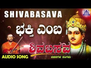 ವಚನಗಳು - Bhakthiyemba Pruthviya Mele | Muralidhara Krishna| Kannada Vachanagalu | Akash Audio