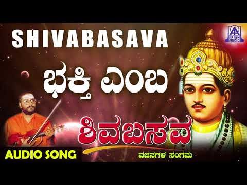 ವಚನಗಳು - Bhakthiyemba Pruthviya Mele | Muralidhara Krishna| Kannada Vachanagalu | Akash Audio