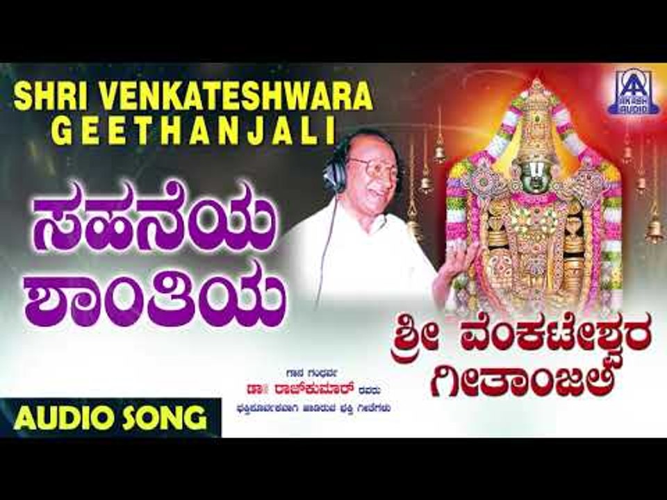 ವೆಂಕಟೇಶ್ವರ ಭಕ್ತಿಗೀತೆಗಳು-Sahaneya Shanthiya | Sri Venkateshwara Geetanjali | Kannada Devotional Songs