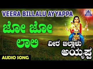 ಶ್ರೀ ಅಯ್ಯಪ್ಪ ಭಕ್ತಿಗೀತೆಗಳು - Jojo Laali | Veera Billalu Ayyappa | Kannada Devotional Songs