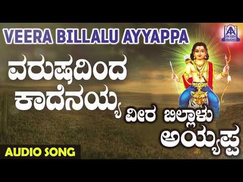 ಅಯ್ಯಪ್ಪ ಭಕ್ತಿಗೀತೆಗಳು - Varushadinda Kaadenayya | Veera Billalu Ayyappa | Kannada Devotional Songs