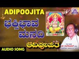 Bhakthi Bhava Manadi | Aadipoojitha | Kannada Devotional Songs | ಶ್ರೀ ಗಣೇಶ | Akash Audio