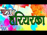 रंग हरियरका - Rang Hariyarka || Pushpa Rana || Casting || Bhojpuri Hit Holi Songs 2016 new