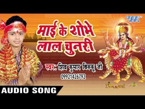 सरस्वती वंदना - Mai Ke Shobhe Lal Chunari | Shiv Kunmar Bikku | Bhojpuri Devi Geet Song