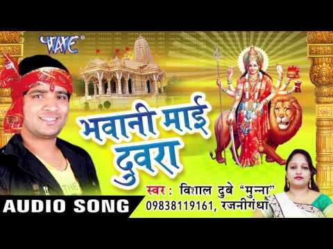 हंसवा पे होई के सवार - Bhawani Mai Duwara | Vishal Dubey Munna | Bhojpuri Devi Geet Song