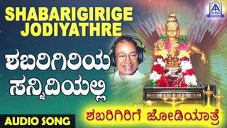 Shabarigiriya Sannidhiyalli | Shabarigirige Jodiyathre | Kannada Devotional Songs | Akash Audio