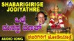 Olle Manushyara Maatha | Shabarigirige Jodiyathre | Kannada Devotional Songs | Akash Audio